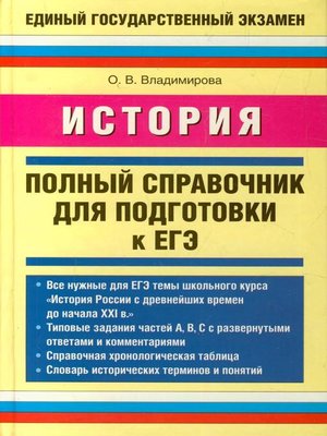 cover image of История. Полный справочник для подготовки к ЕГЭ